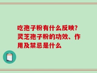 吃孢子粉有什么反映？灵芝孢子粉的功效、作用及禁忌是什么