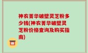 神农菁华破壁灵芝粉多少钱(神农菁华破壁灵芝粉价格查询及购买指南)