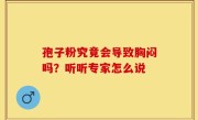 孢子粉究竟会导致胸闷吗？听听专家怎么说