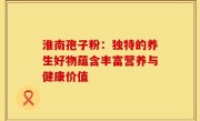 淮南孢子粉:独特的养生好物蕴含丰富营养与健康价值