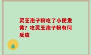 灵芝孢子粉吃了小便发黄？吃灵芝孢子粉有何反应