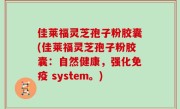 佳莱福灵芝孢子粉胶囊(佳莱福灵芝孢子粉胶囊：自然健康，强化免疫 system。)