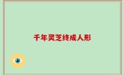 千年灵芝终成人形