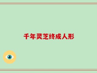 千年灵芝终成人形