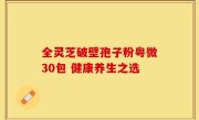 全灵芝破壁孢子粉粤微30包 健康养生之选