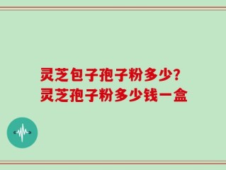 灵芝包子孢子粉多少？灵芝孢子粉多少钱一盒