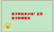 孢子粉卖多少钱？正宗孢子粉哪里买