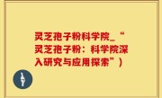 灵芝孢子粉科学院_“灵芝孢子粉：科学院深入研究与应用探索”)