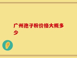 广州孢子粉价格大概多少