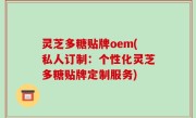 灵芝多糖贴牌oem(私人订制：个性化灵芝多糖贴牌定制服务)