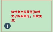 杭州女士买灵芝(杭州女子购买灵芝，引发关注)
