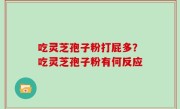 吃灵芝孢子粉打屁多？吃灵芝孢子粉有何反应
