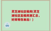 灵芝湖社区租房(灵芝湖社区出租房源汇总，好房等你来选！)