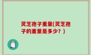 灵芝孢子重量(灵芝孢子的重量是多少？)