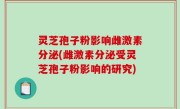 灵芝孢子粉影响雌激素分泌(雌激素分泌受灵芝孢子粉影响的研究)