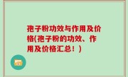 孢子粉功效与作用及价格(孢子粉的功效、作用及价格汇总！)