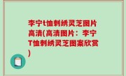 李宁t恤刺绣灵芝图片高清(高清图片：李宁T恤刺绣灵芝图案欣赏)