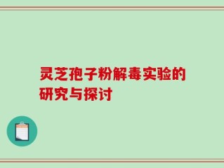 灵芝孢子粉解毒实验的研究与探讨