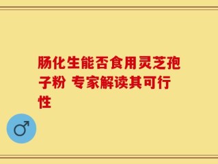肠化生能否食用灵芝孢子粉 专家解读其可行性