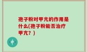 孢子粉对甲亢的作用是什么(孢子粉能否治疗甲亢？)