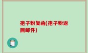 孢子粉复函(孢子粉返回邮件)