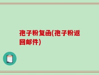 孢子粉复函(孢子粉返回邮件)