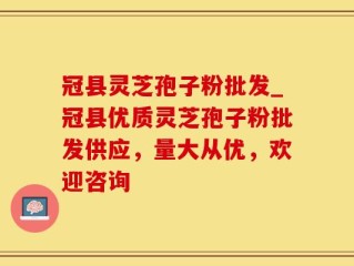 冠县灵芝孢子粉批发_冠县优质灵芝孢子粉批发供应，量大从优，欢迎咨询