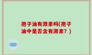 孢子油有激素吗(孢子油中是否含有激素？)