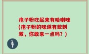孢子粉吃起来有哈喇味(孢子粉的味道有些刺激，你敢来一点吗？)