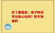 吃了番茄后，孢子粉还可以放心吃吗？你不知道的