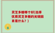 灵芝多糖哪个好(选择优质灵芝多糖的关键因素是什么？)