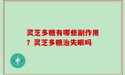 灵芝多糖有哪些副作用？灵芝多糖治失眠吗