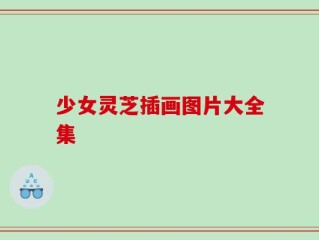 少女灵芝插画图片大全集
