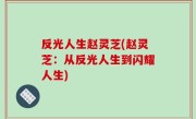 反光人生赵灵芝(赵灵芝：从反光人生到闪耀人生)