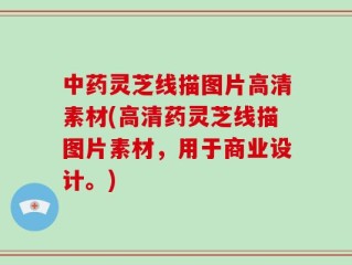 中药灵芝线描图片高清素材(高清药灵芝线描图片素材，用于商业设计。)