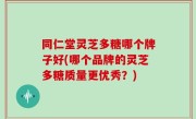 同仁堂灵芝多糖哪个牌子好(哪个品牌的灵芝多糖质量更优秀？)