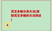 灵芝多糖分离方法(提取灵芝多糖的方法简述)