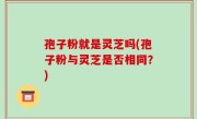孢子粉就是灵芝吗(孢子粉与灵芝是否相同？)