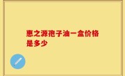 惠之源孢子油一盒价格是多少