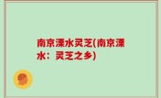 南京溧水灵芝(南京溧水：灵芝之乡)