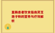 直肠患者饮食指南灵芝孢子粉的营养与疗效解析