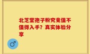 北芝堂孢子粉究竟值不值得入手？真实体验分享