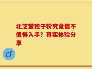 北芝堂孢子粉究竟值不值得入手？真实体验分享
