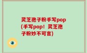 灵芝孢子粉手写pop(手写pop！灵芝孢子粉妙不可言)