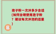 孢子粉一次冲多少合适(如何合理使用孢子粉？建议每次冲泡的适量)