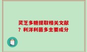 灵芝多糖提取相关文献？利洋利菌多主要成分