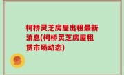 柯桥灵芝房屋出租最新消息(柯桥灵芝房屋租赁市场动态)