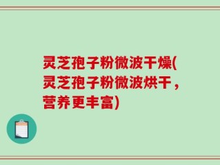 灵芝孢子粉微波干燥(灵芝孢子粉微波烘干，营养更丰富)