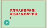 灵芝和人参营养价值(灵芝和人参的养分价值)