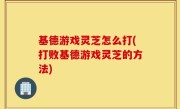 基德游戏灵芝怎么打(打败基德游戏灵芝的方法)